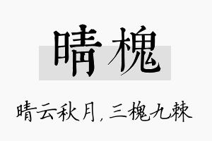 晴槐名字的寓意及含义