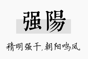 强阳名字的寓意及含义