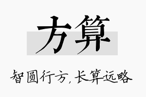 方算名字的寓意及含义