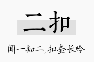 二扣名字的寓意及含义