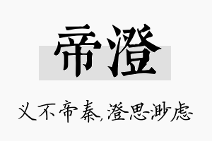 帝澄名字的寓意及含义