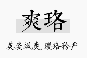 爽珞名字的寓意及含义