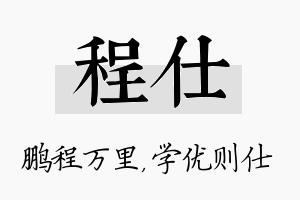 程仕名字的寓意及含义