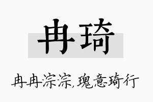 冉琦名字的寓意及含义