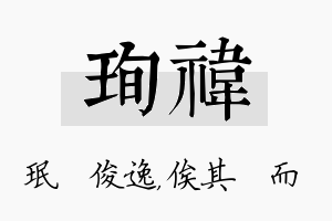 珣祎名字的寓意及含义