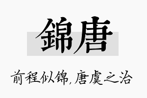 锦唐名字的寓意及含义