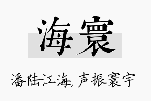 海寰名字的寓意及含义