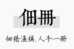 佃册名字的寓意及含义