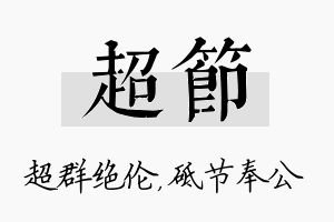 超节名字的寓意及含义