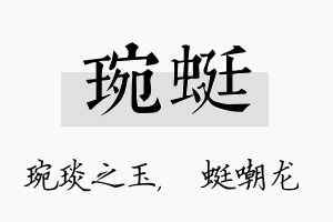 琬蜓名字的寓意及含义