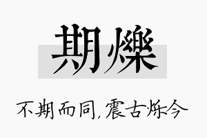 期烁名字的寓意及含义