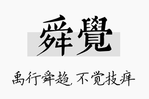 舜觉名字的寓意及含义