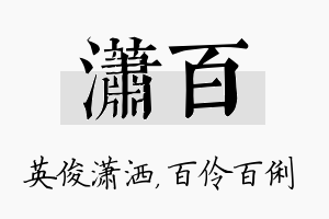 潇百名字的寓意及含义