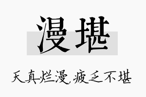 漫堪名字的寓意及含义