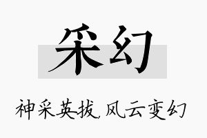 采幻名字的寓意及含义