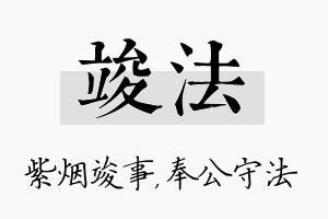 竣法名字的寓意及含义