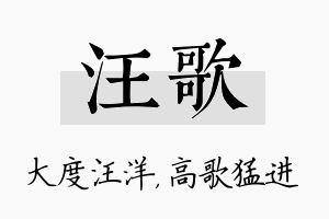 汪歌名字的寓意及含义