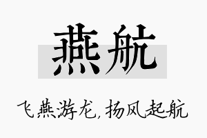 燕航名字的寓意及含义