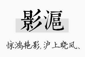 影沪名字的寓意及含义