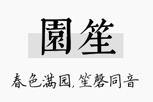 园笙名字的寓意及含义