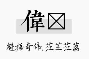 伟茳名字的寓意及含义