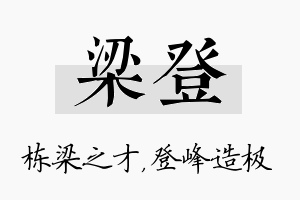 梁登名字的寓意及含义