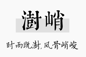 澍峭名字的寓意及含义