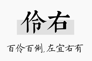 伶右名字的寓意及含义