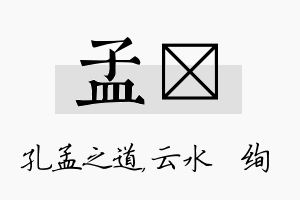 孟蒨名字的寓意及含义