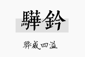 骅钤名字的寓意及含义