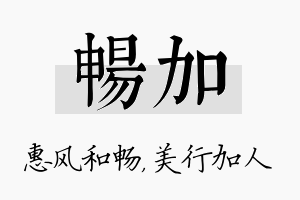 畅加名字的寓意及含义