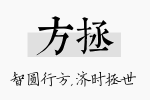 方拯名字的寓意及含义