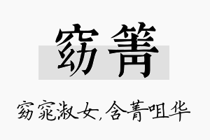 窈箐名字的寓意及含义