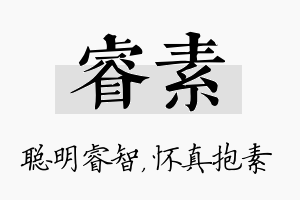 睿素名字的寓意及含义