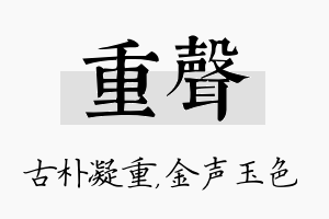 重声名字的寓意及含义