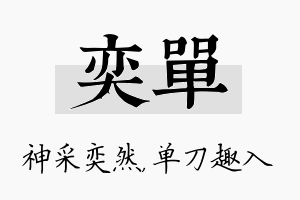 奕单名字的寓意及含义