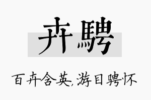 卉骋名字的寓意及含义