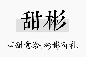 甜彬名字的寓意及含义