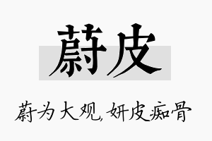 蔚皮名字的寓意及含义