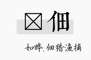 珺佃名字的寓意及含义