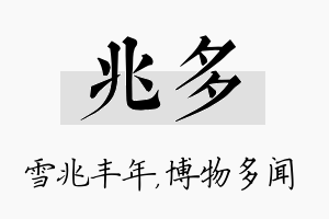 兆多名字的寓意及含义