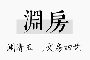 渊房名字的寓意及含义