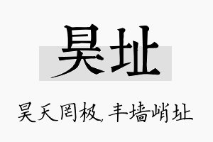 昊址名字的寓意及含义