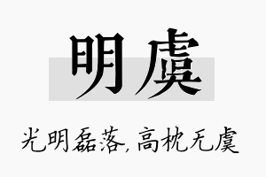 明虞名字的寓意及含义