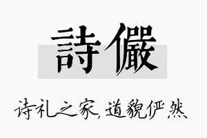 诗俨名字的寓意及含义