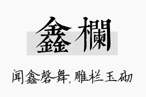 鑫栏名字的寓意及含义