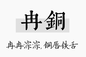 冉铜名字的寓意及含义