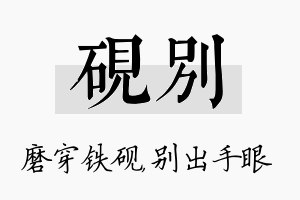 砚别名字的寓意及含义