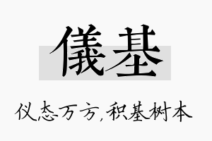 仪基名字的寓意及含义