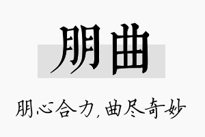 朋曲名字的寓意及含义